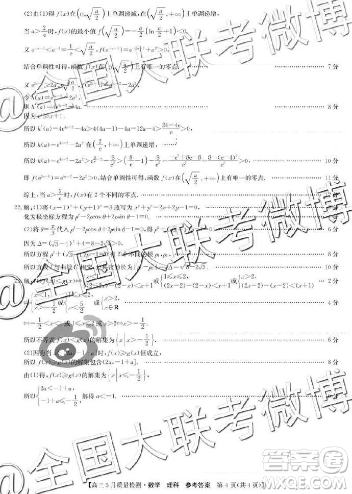 2019年5月九師聯(lián)盟質(zhì)量檢測文理數(shù)答案 ????