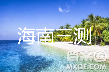 2019年天一大聯(lián)考海南省高中畢業(yè)班階段性測試三理數(shù)試題及答案