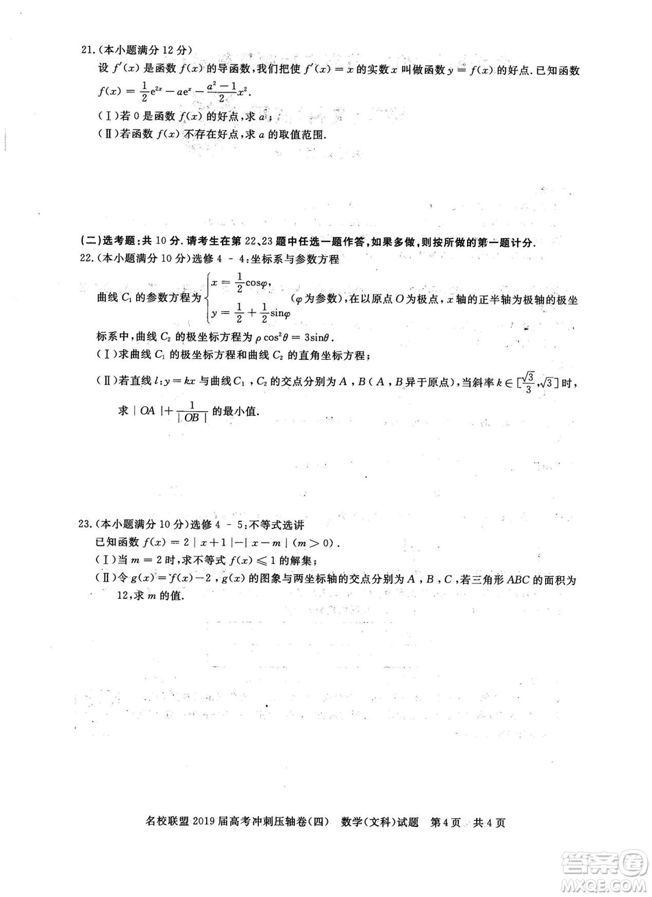 2019年河南名校聯(lián)盟高考沖刺壓軸卷四文理數(shù)試題答案