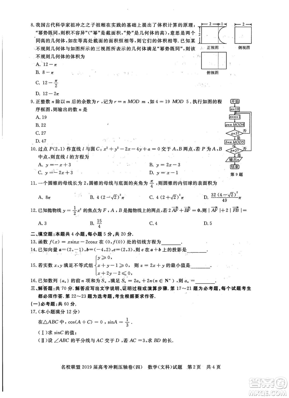 2019年河南名校聯(lián)盟高考沖刺壓軸卷四文理數(shù)試題答案