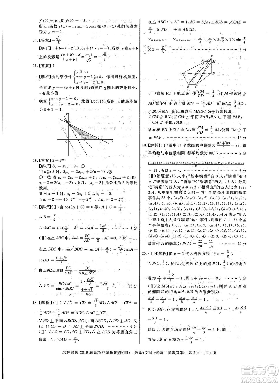 2019年河南名校聯(lián)盟高考沖刺壓軸卷四文理數(shù)試題答案