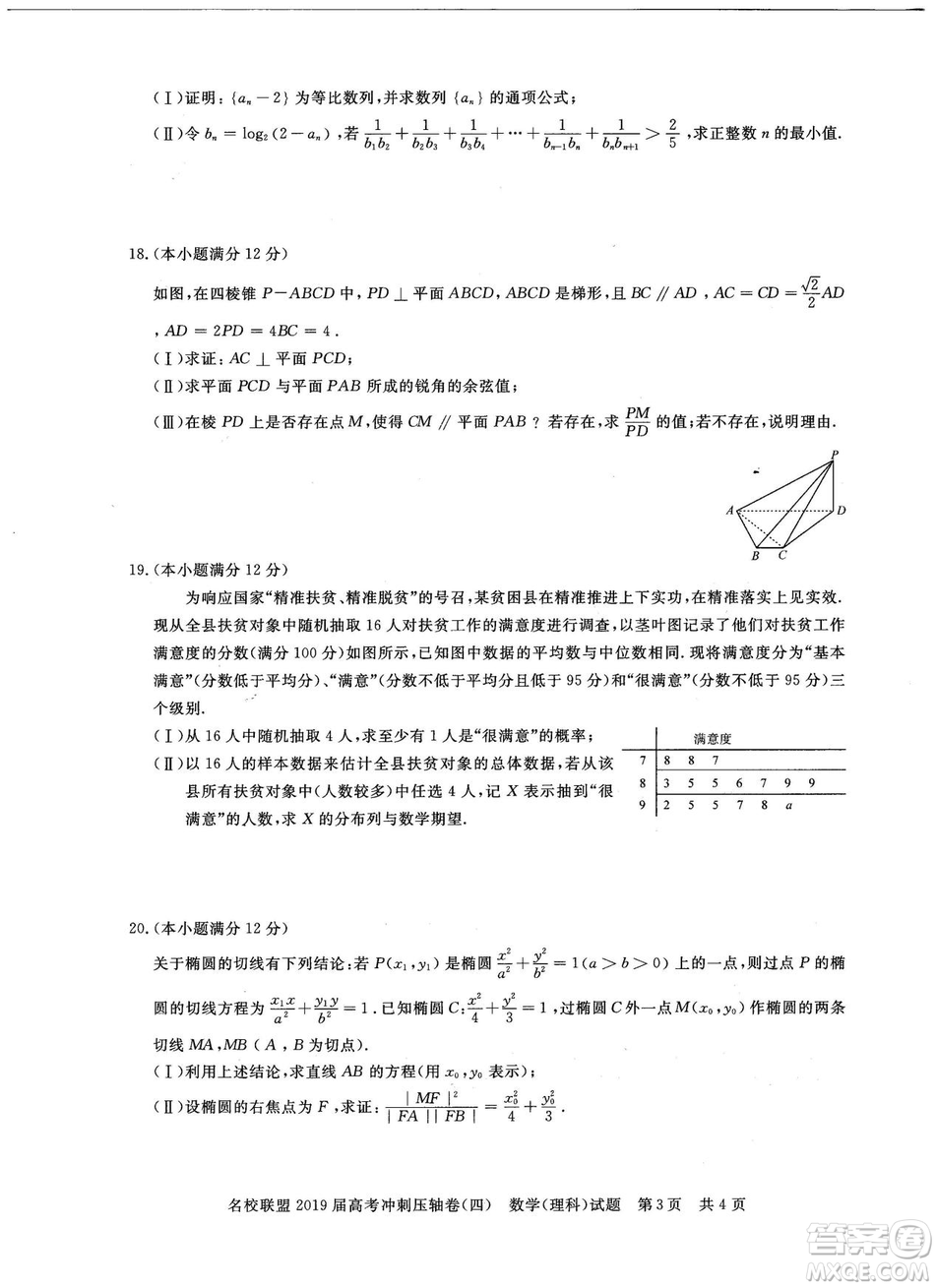 2019年河南名校聯(lián)盟高考沖刺壓軸卷四文理數(shù)試題答案