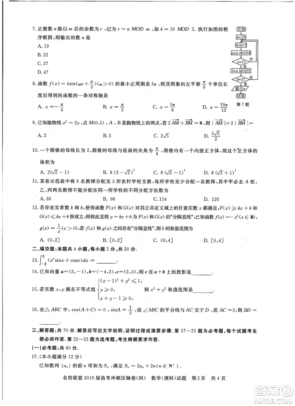 2019年河南名校聯(lián)盟高考沖刺壓軸卷四文理數(shù)試題答案