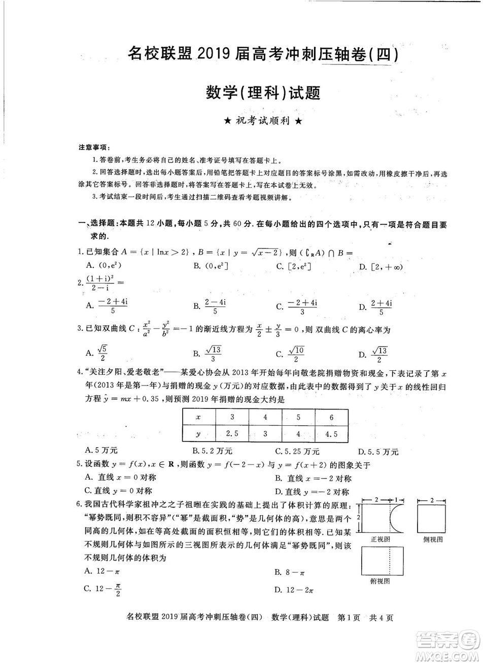 2019年河南名校聯(lián)盟高考沖刺壓軸卷四文理數(shù)試題答案