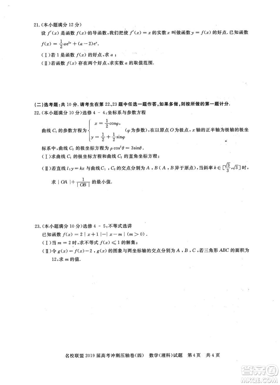 2019年河南名校聯(lián)盟高考沖刺壓軸卷四文理數(shù)試題答案