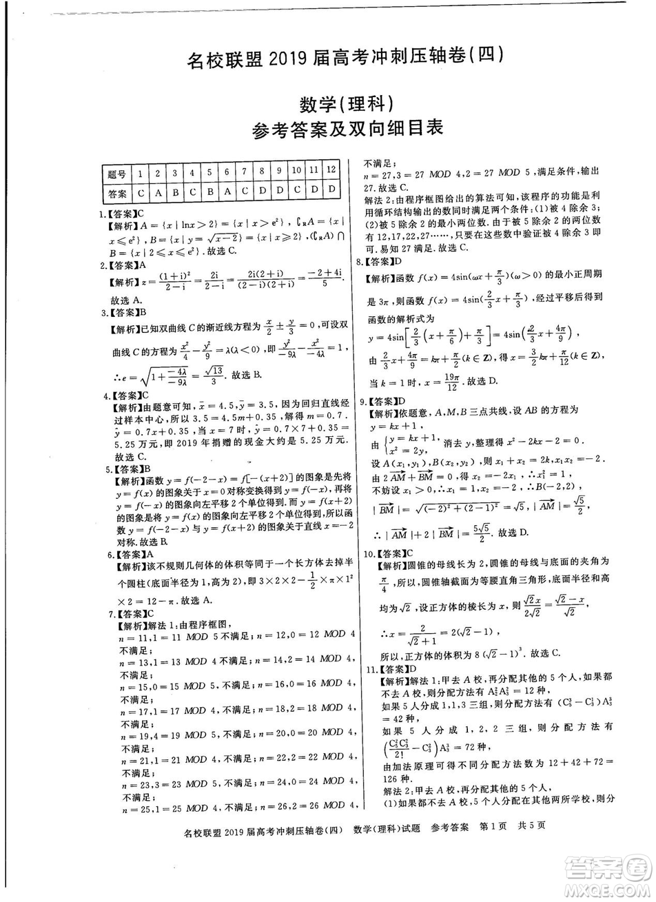 2019年河南名校聯(lián)盟高考沖刺壓軸卷四文理數(shù)試題答案