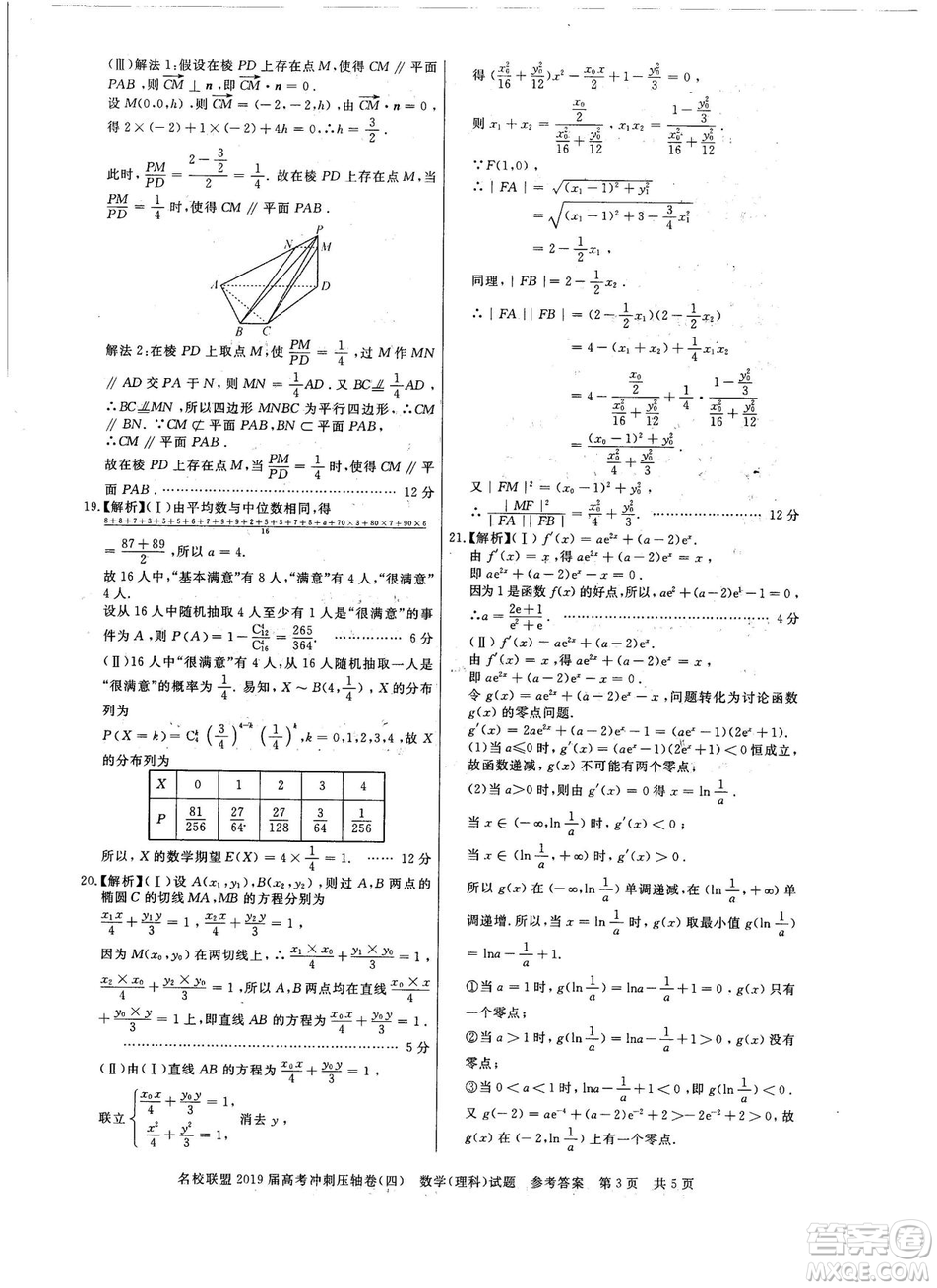 2019年河南名校聯(lián)盟高考沖刺壓軸卷四文理數(shù)試題答案