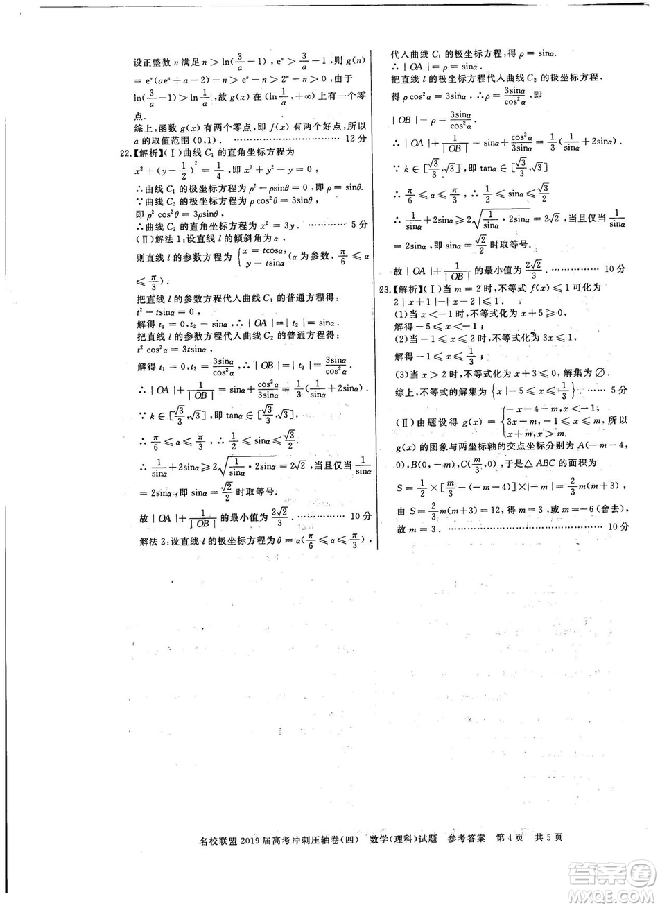 2019年河南名校聯(lián)盟高考沖刺壓軸卷四文理數(shù)試題答案