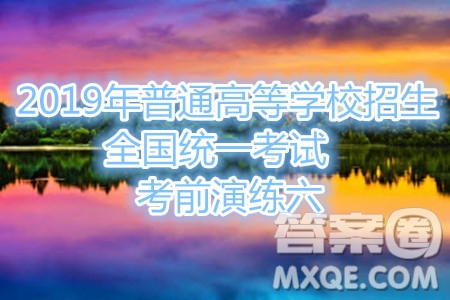 2019年普通高等學校招生全國統(tǒng)一考試考前演練六語文試題及答案