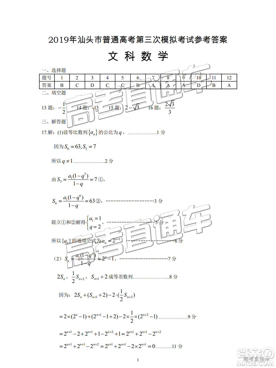 2019年汕頭三模文理數(shù)試題及參考答案