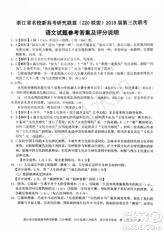 2019年浙江省名校新高考研究聯(lián)盟Z20聯(lián)盟第三次聯(lián)考語文試題及答案