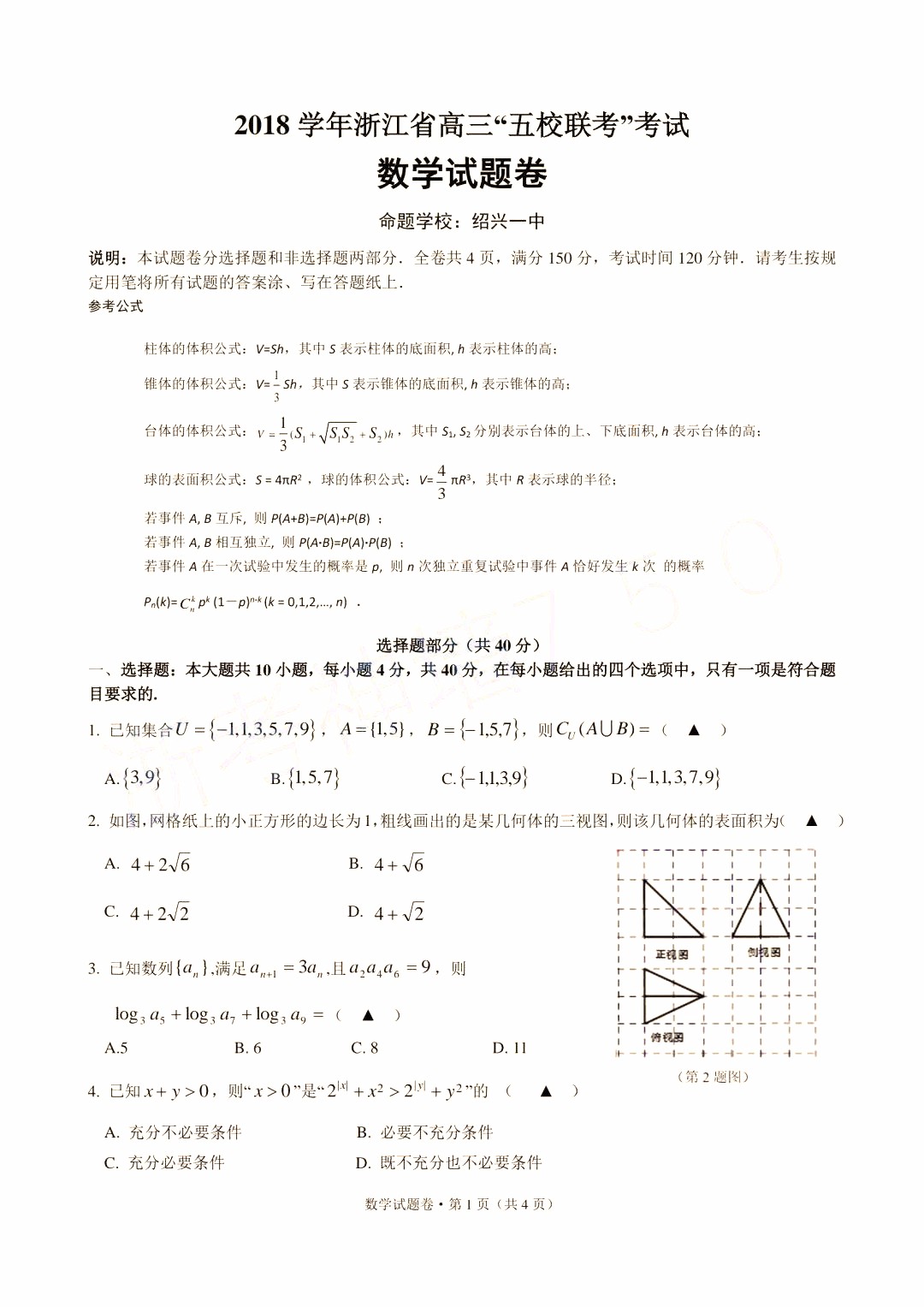 2019年浙江省高三五校聯(lián)考數(shù)學(xué)試題及答案