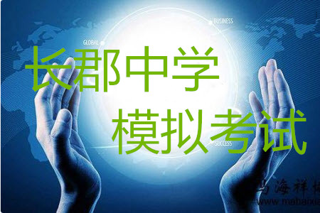 炎德英才大聯(lián)考長(zhǎng)郡中學(xué)2019屆高考模擬卷一英語試題及答案