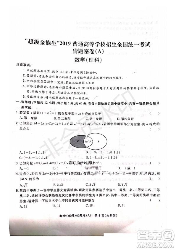 超級全能生2019普通高等學校招生全國統(tǒng)一考試猜題密卷ABC理數(shù)試題及參考答案