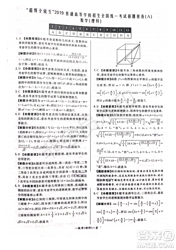 超級全能生2019普通高等學校招生全國統(tǒng)一考試猜題密卷ABC理數(shù)試題及參考答案