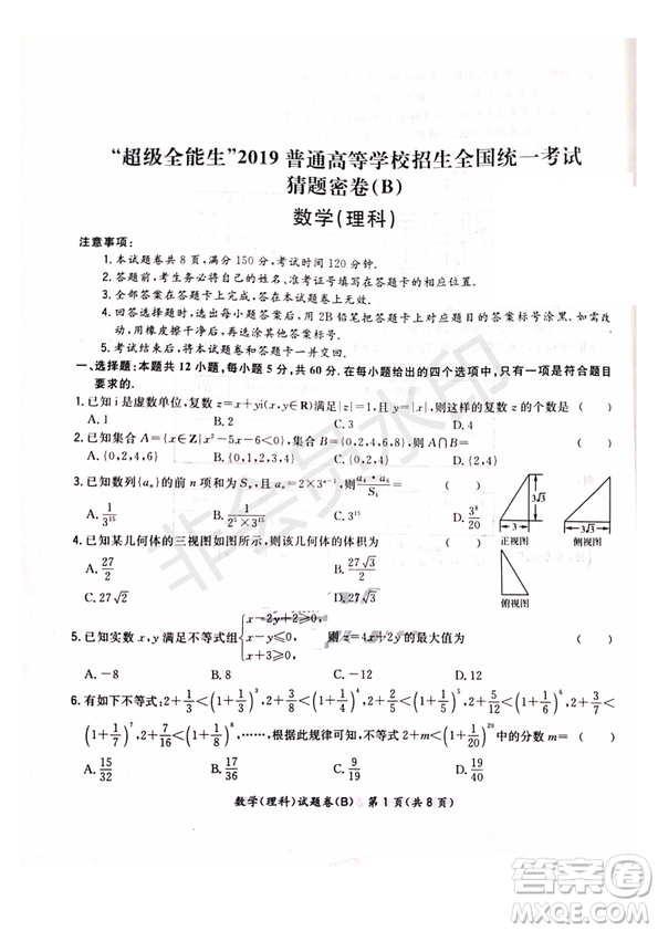 超級全能生2019普通高等學校招生全國統(tǒng)一考試猜題密卷ABC理數(shù)試題及參考答案