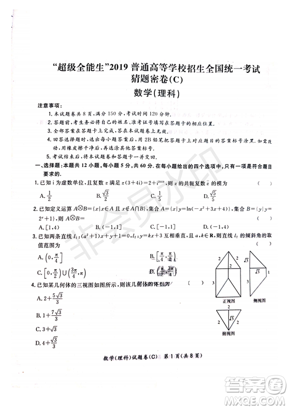 超級全能生2019普通高等學校招生全國統(tǒng)一考試猜題密卷ABC理數(shù)試題及參考答案