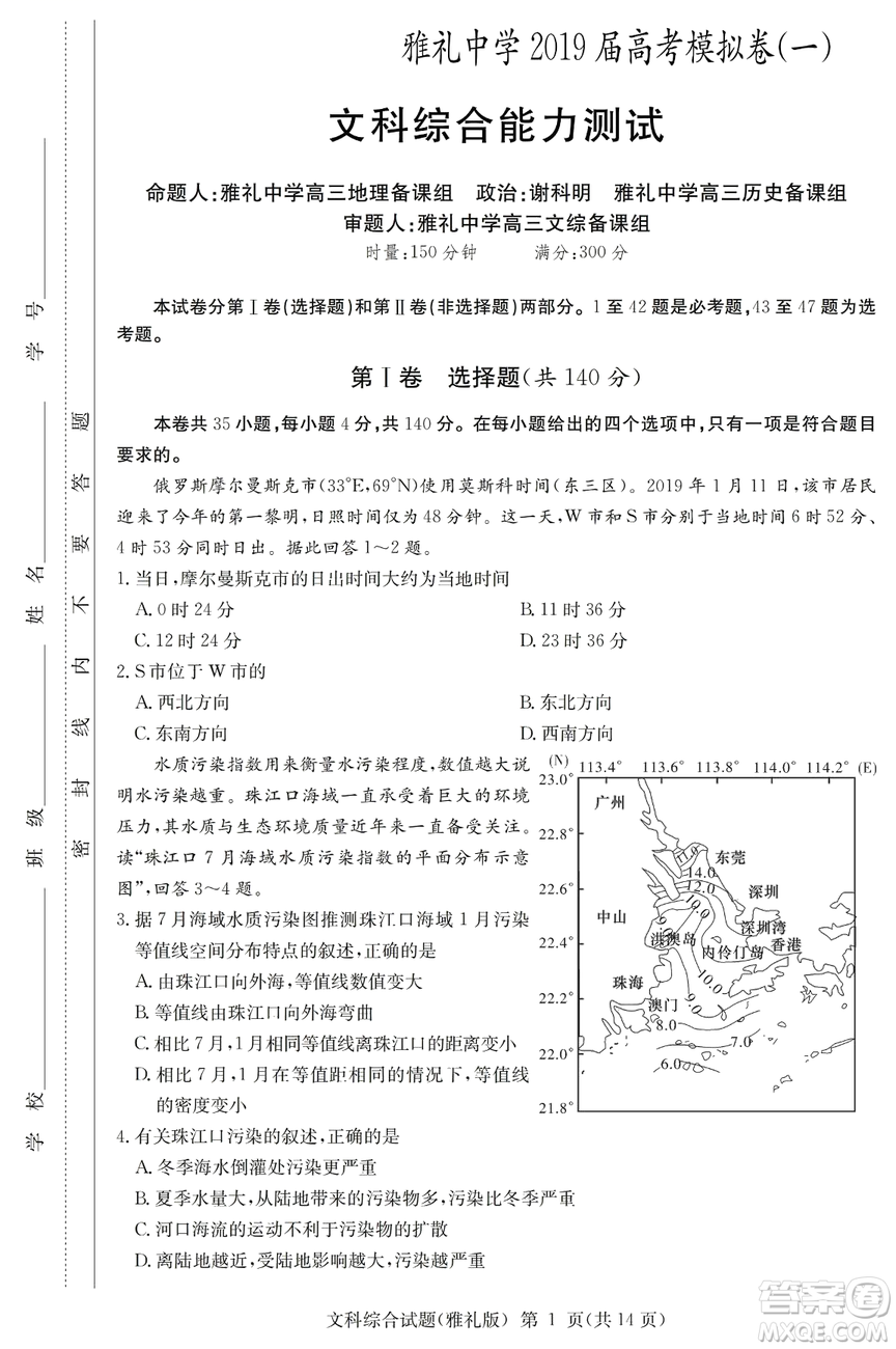 2019年雅禮一模文綜試題及答案