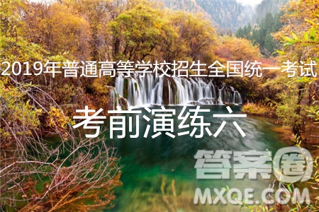 2019年普通高等學(xué)校招生全國統(tǒng)一考試考前演練六英語試題及答案