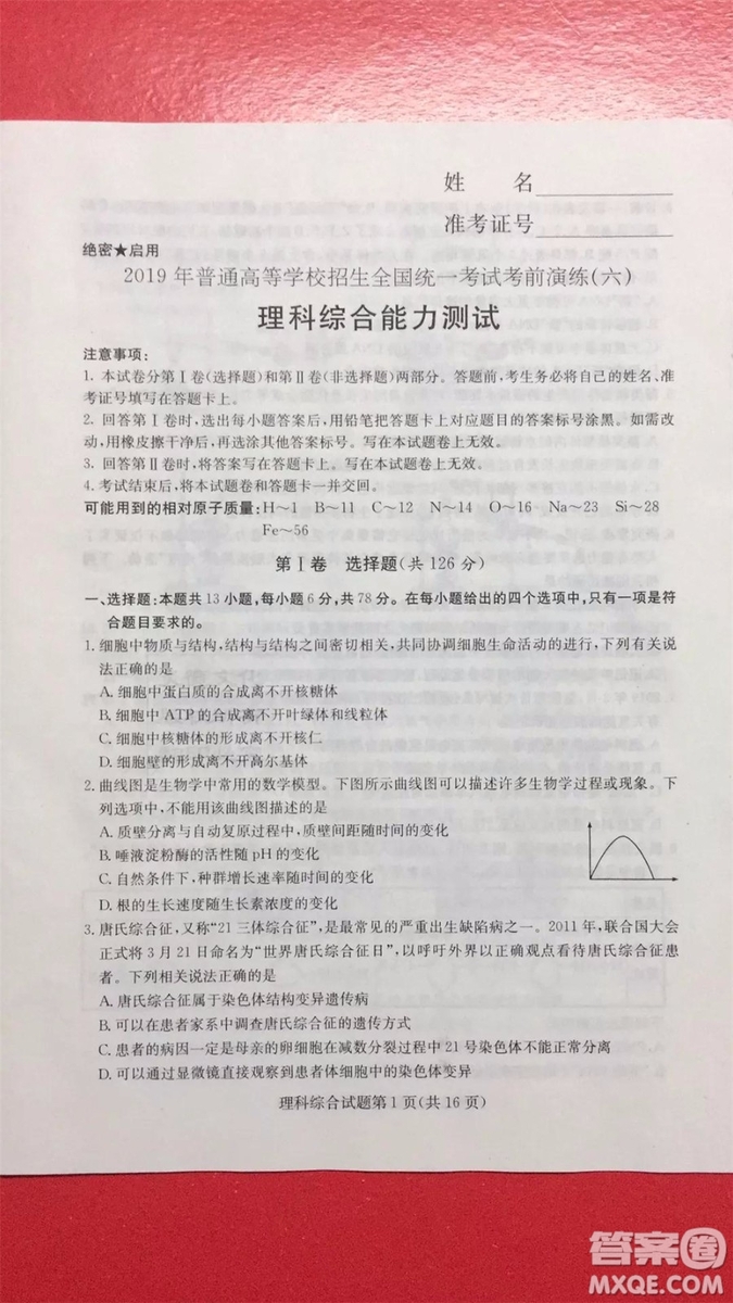 2019年普通高等學(xué)校招生全國統(tǒng)一考試考前演練六文理綜試題及答案