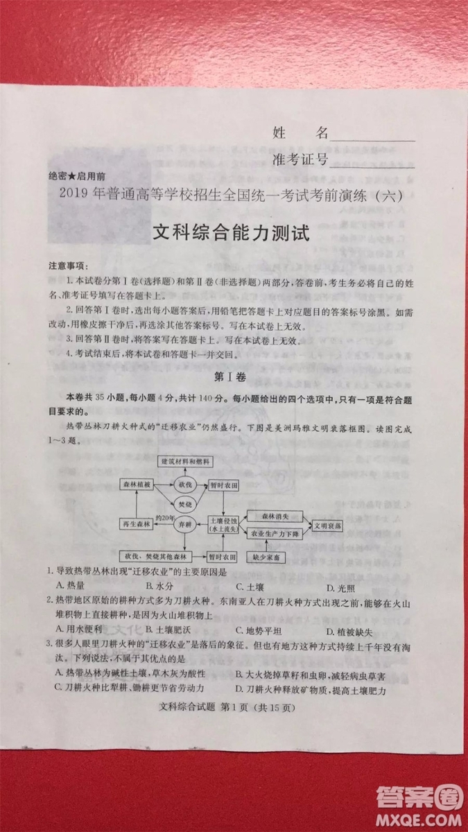 2019年普通高等學(xué)校招生全國統(tǒng)一考試考前演練六文理綜試題及答案