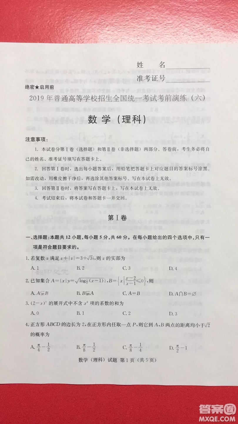 2019年普通高等學校招生全國統(tǒng)一考試考前演練六文理數(shù)試題及答案