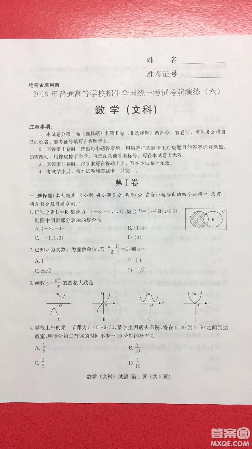 2019年普通高等學校招生全國統(tǒng)一考試考前演練六文理數(shù)試題及答案