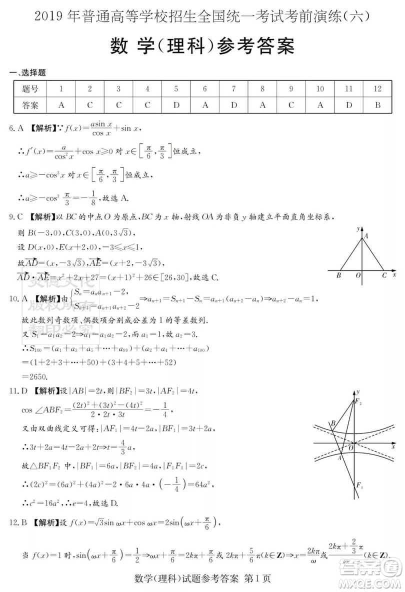 2019年普通高等學校招生全國統(tǒng)一考試考前演練六文理數(shù)試題及答案