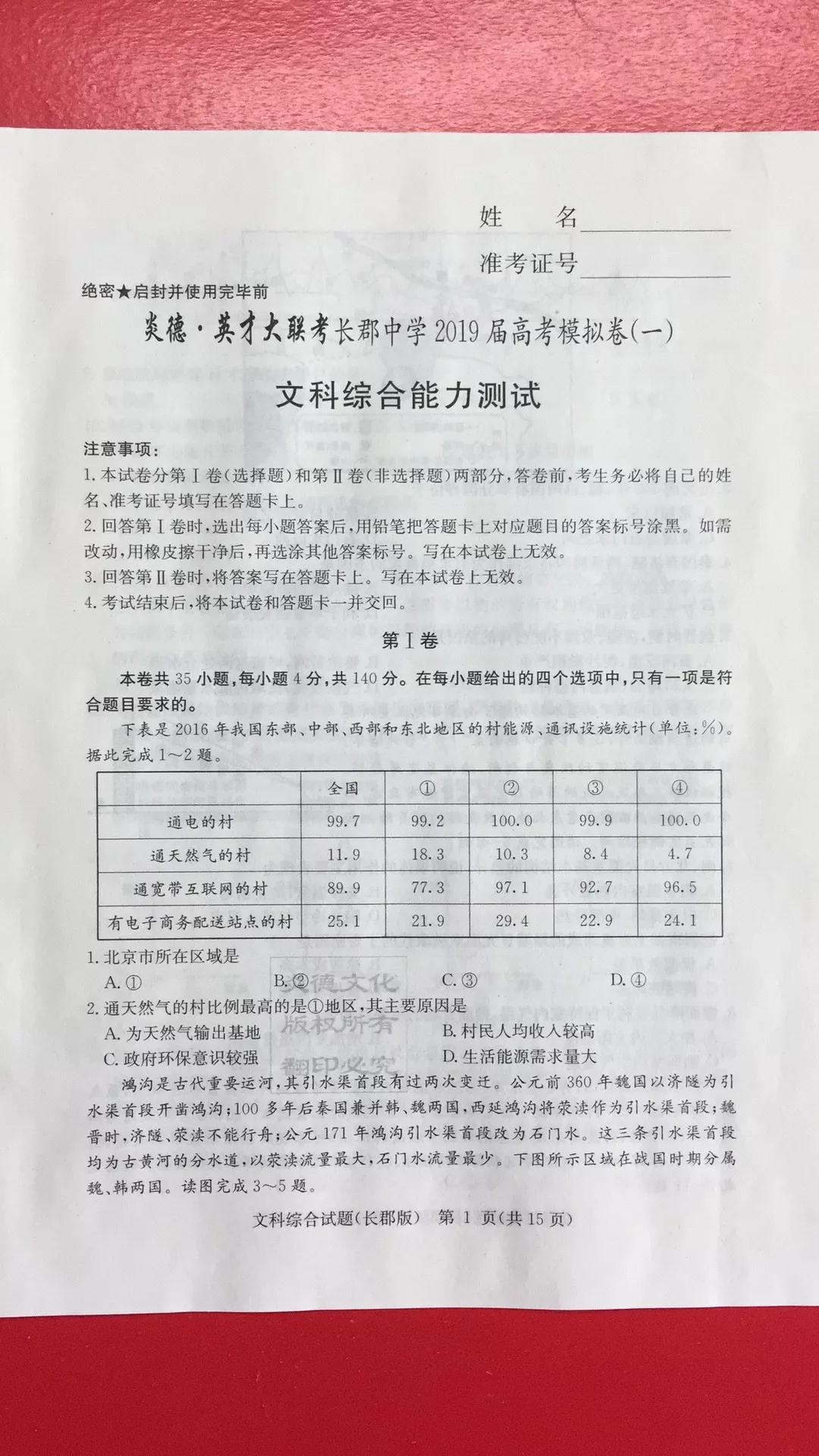 炎德英才大聯(lián)考長(zhǎng)郡中學(xué)2019屆高考模擬卷一文科綜合試題及答案