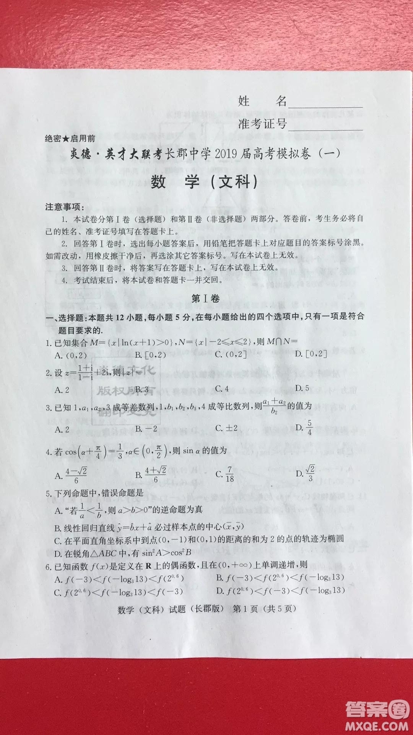 炎德英才大聯(lián)考長郡中學(xué)2019屆高考模擬卷一文理數(shù)試題及答案