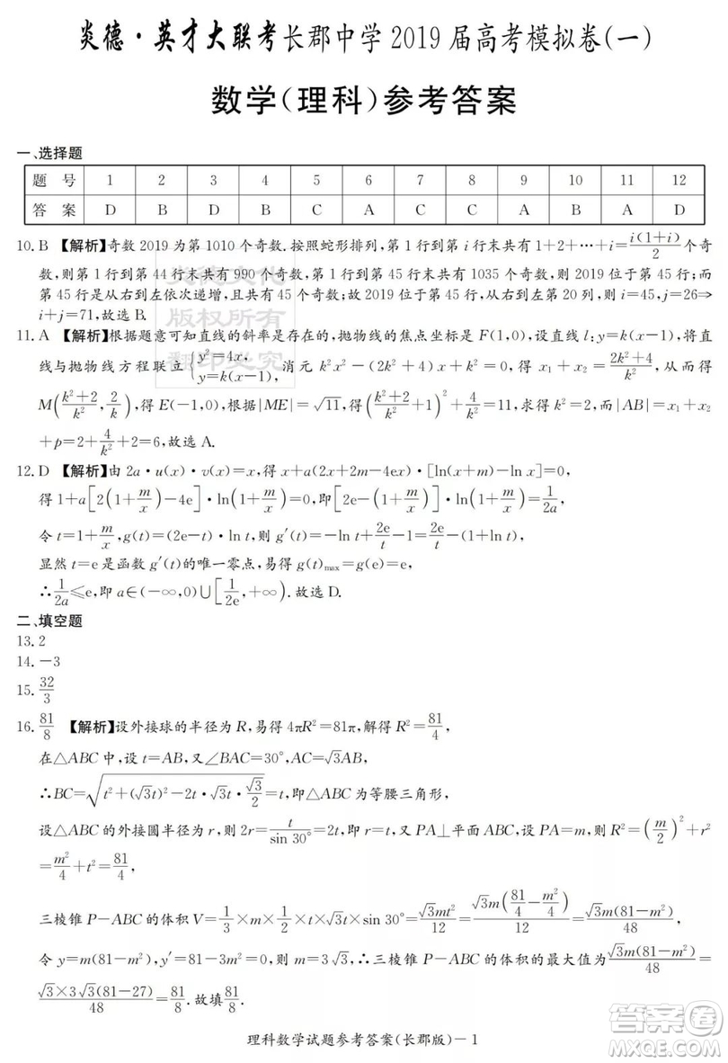 炎德英才大聯(lián)考長郡中學(xué)2019屆高考模擬卷一文理數(shù)試題及答案