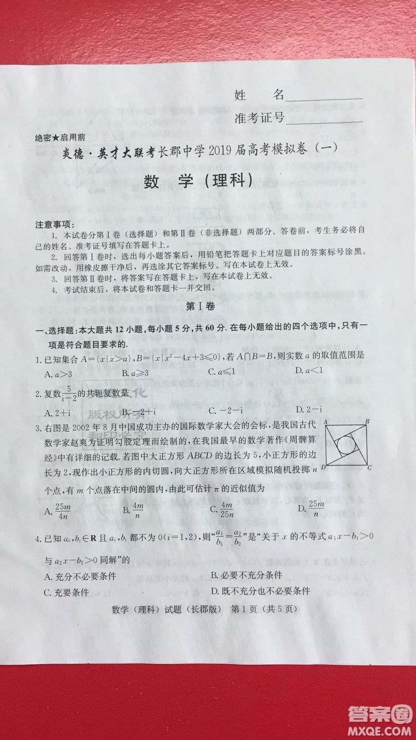 炎德英才大聯(lián)考長郡中學(xué)2019屆高考模擬卷一文理數(shù)試題及答案