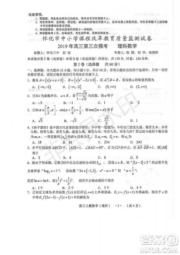 2019年懷化三模文理數(shù)試題及答案