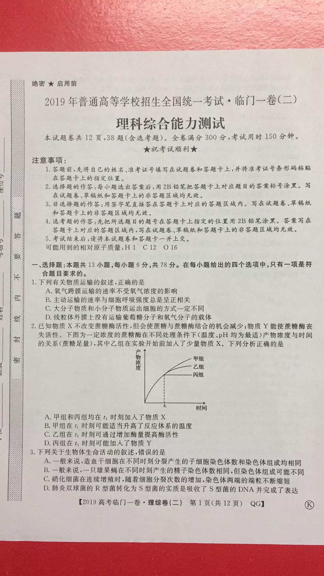 2019年普通高等學(xué)校招生全國統(tǒng)一考試臨門一卷二文理綜試題及答案