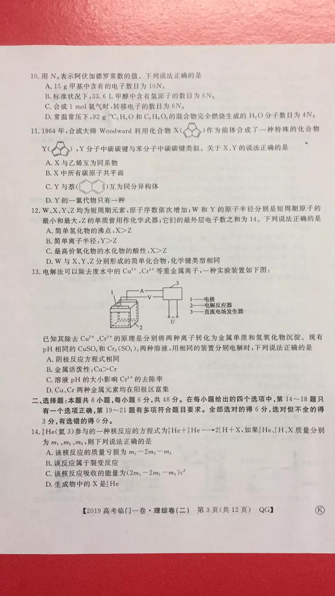 2019年普通高等學(xué)校招生全國統(tǒng)一考試臨門一卷二文理綜試題及答案