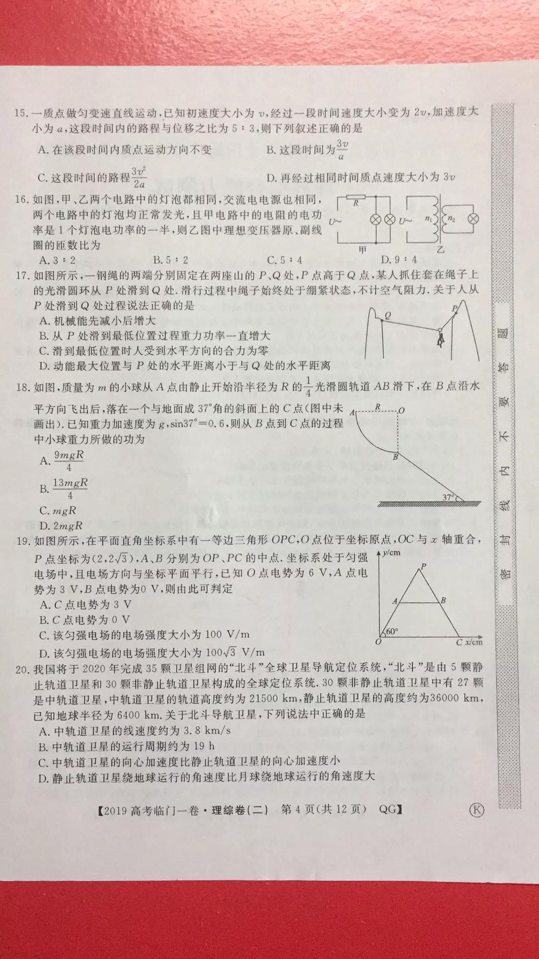 2019年普通高等學(xué)校招生全國統(tǒng)一考試臨門一卷二文理綜試題及答案