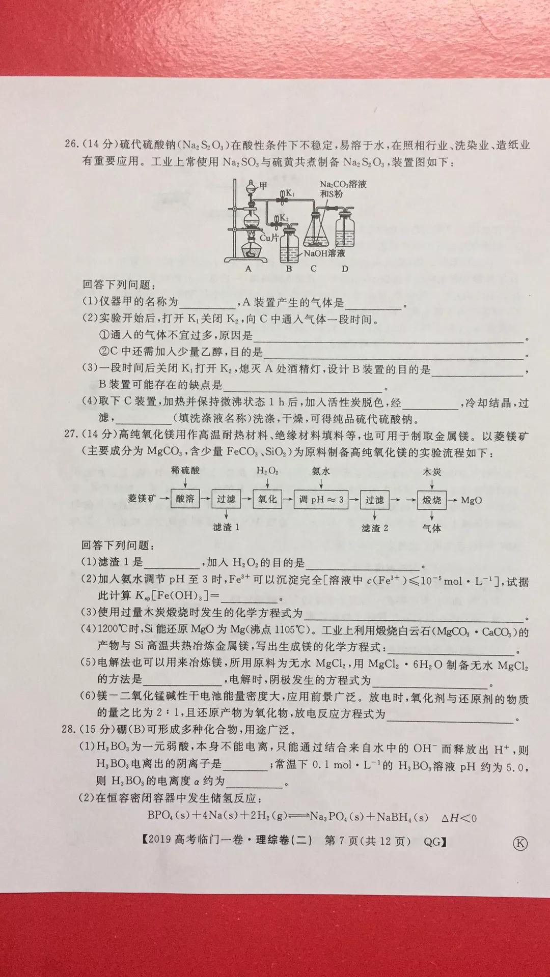 2019年普通高等學(xué)校招生全國統(tǒng)一考試臨門一卷二文理綜試題及答案