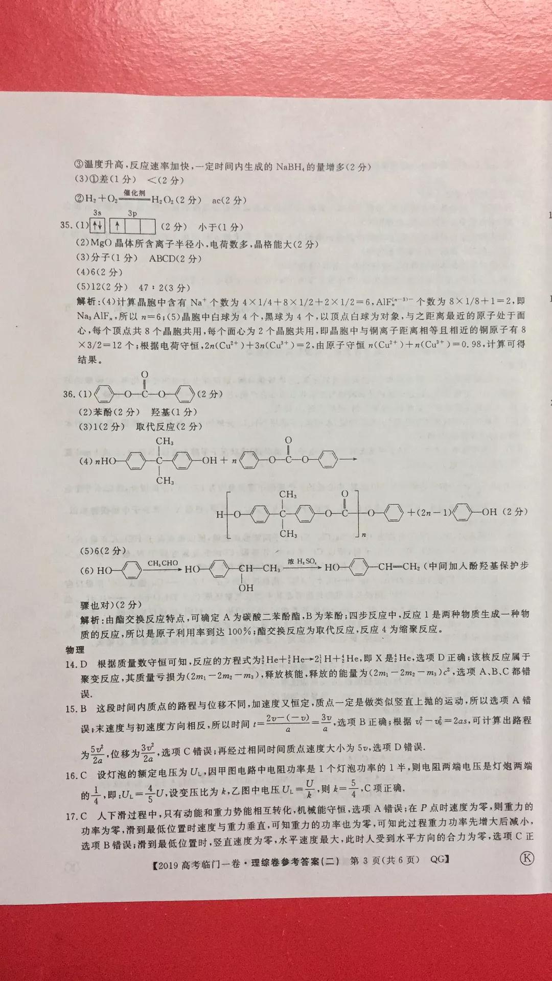 2019年普通高等學(xué)校招生全國統(tǒng)一考試臨門一卷二文理綜試題及答案