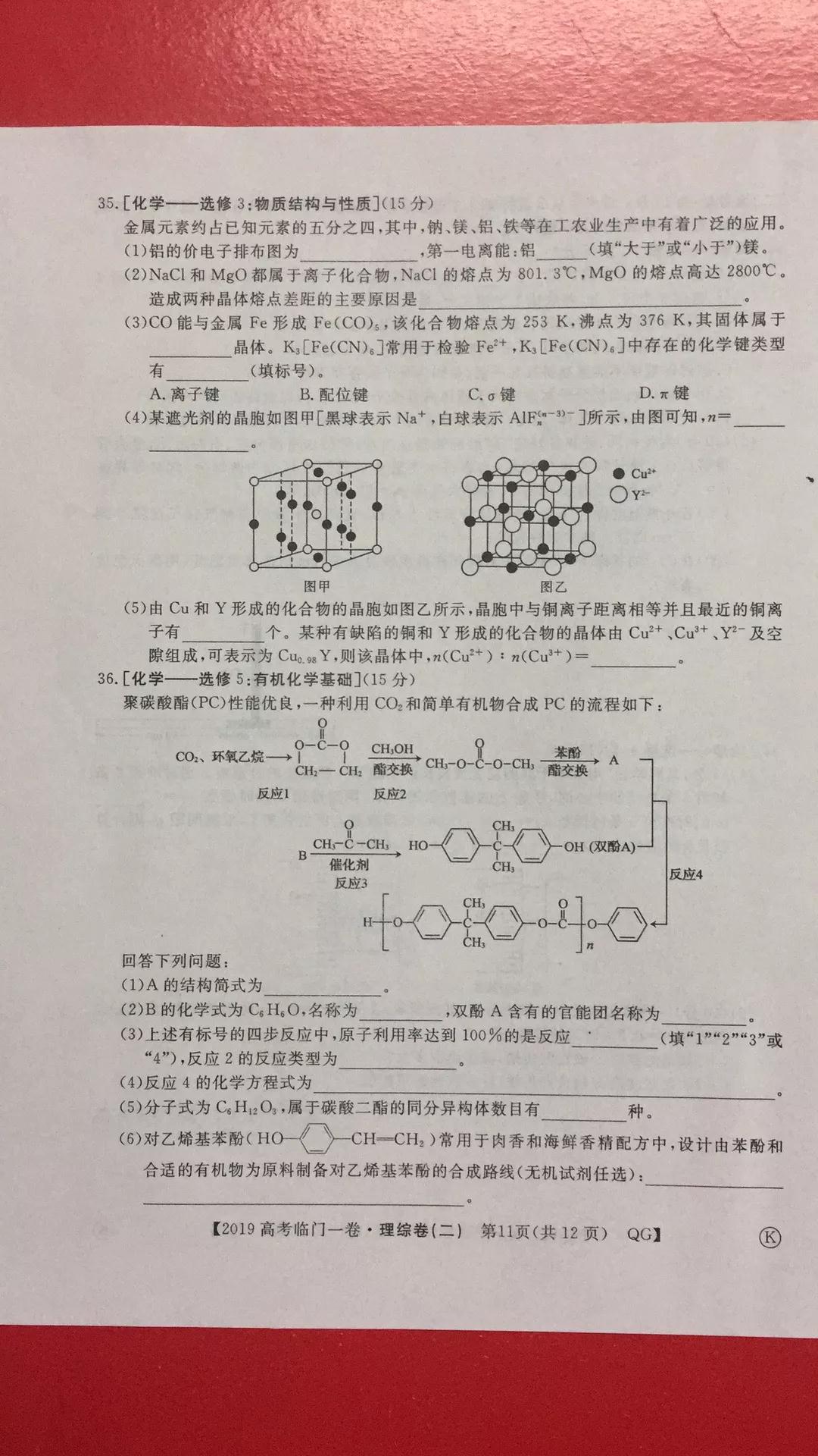 2019年普通高等學(xué)校招生全國統(tǒng)一考試臨門一卷二文理綜試題及答案