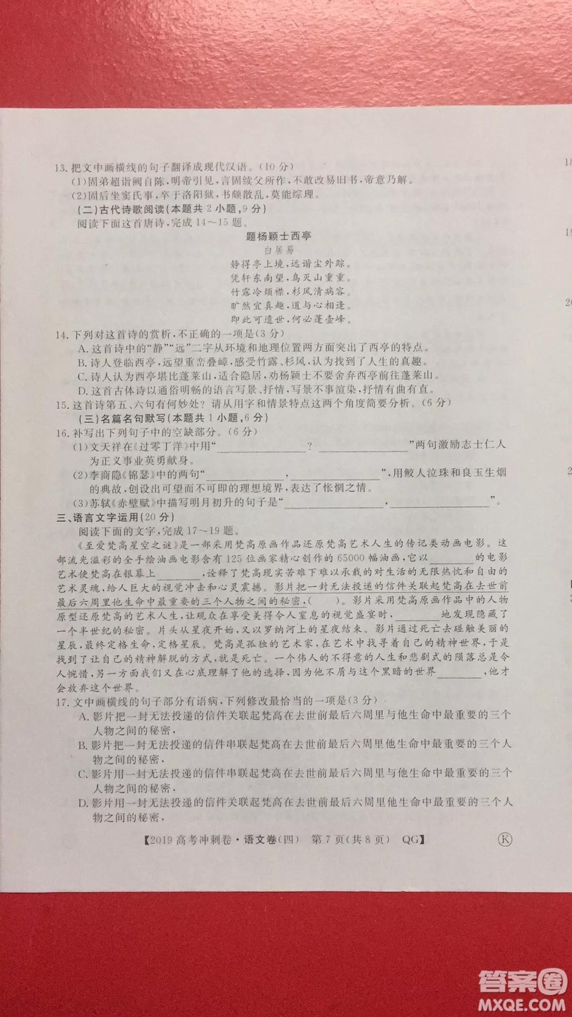 2019年普通高等學(xué)校招生全國(guó)統(tǒng)一考試沖刺預(yù)測(cè)卷四語文試題及答案