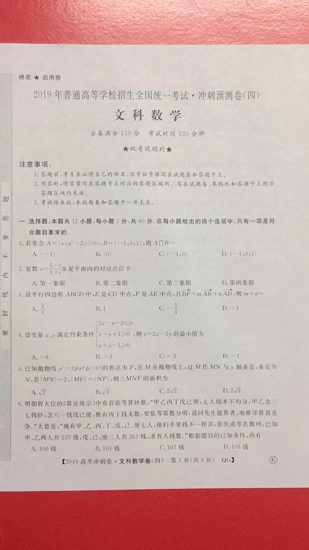 2019年普通高等學(xué)校招生全國統(tǒng)一考試沖刺預(yù)測卷四文理數(shù)試題及答案