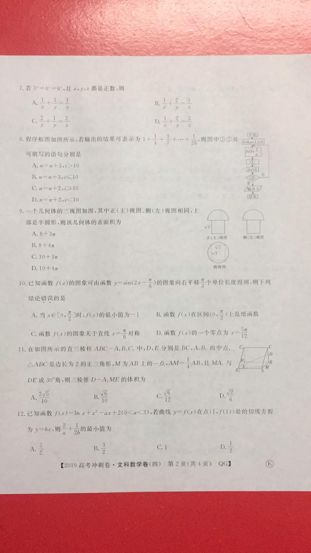 2019年普通高等學(xué)校招生全國統(tǒng)一考試沖刺預(yù)測卷四文理數(shù)試題及答案