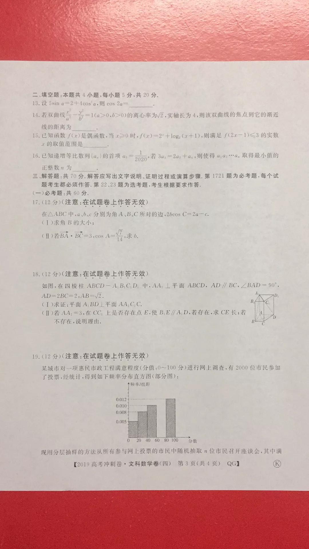 2019年普通高等學(xué)校招生全國統(tǒng)一考試沖刺預(yù)測卷四文理數(shù)試題及答案