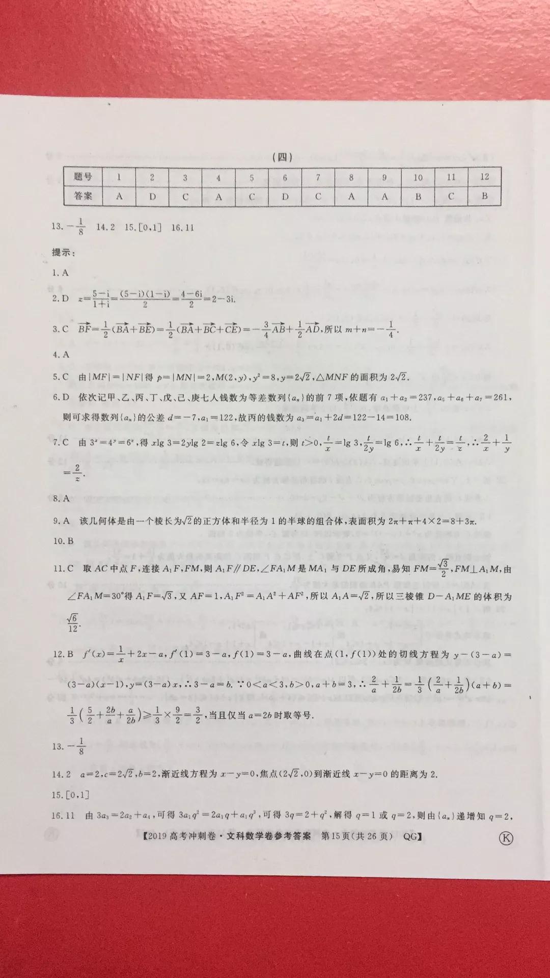 2019年普通高等學(xué)校招生全國統(tǒng)一考試沖刺預(yù)測卷四文理數(shù)試題及答案