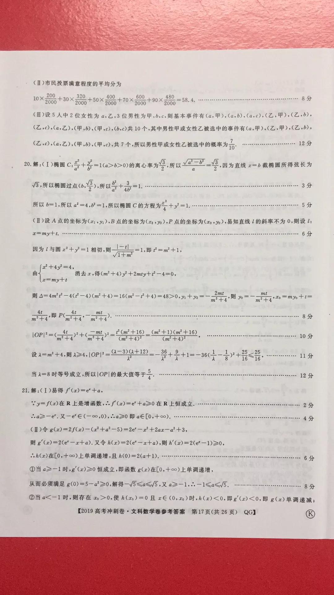 2019年普通高等學(xué)校招生全國統(tǒng)一考試沖刺預(yù)測卷四文理數(shù)試題及答案