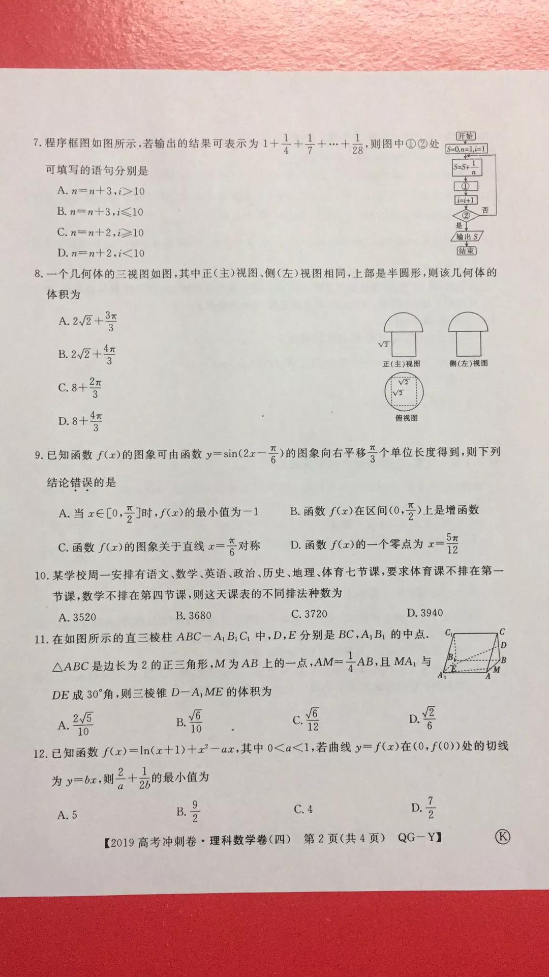 2019年普通高等學(xué)校招生全國統(tǒng)一考試沖刺預(yù)測卷四文理數(shù)試題及答案