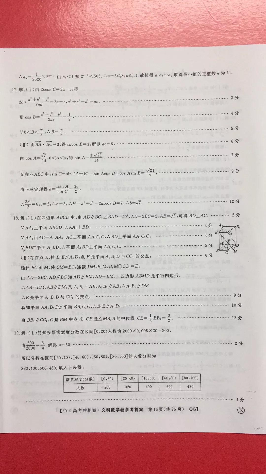 2019年普通高等學(xué)校招生全國統(tǒng)一考試沖刺預(yù)測卷四文理數(shù)試題及答案