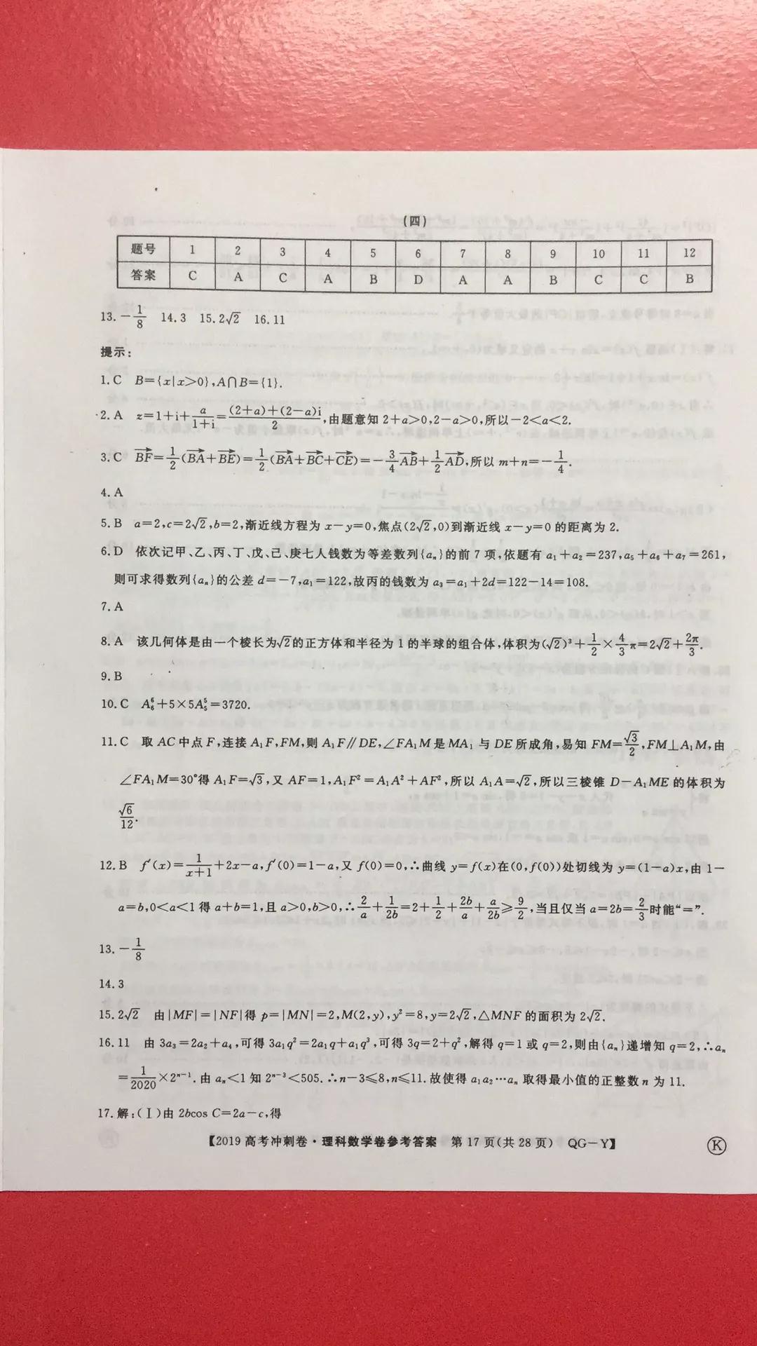 2019年普通高等學(xué)校招生全國統(tǒng)一考試沖刺預(yù)測卷四文理數(shù)試題及答案