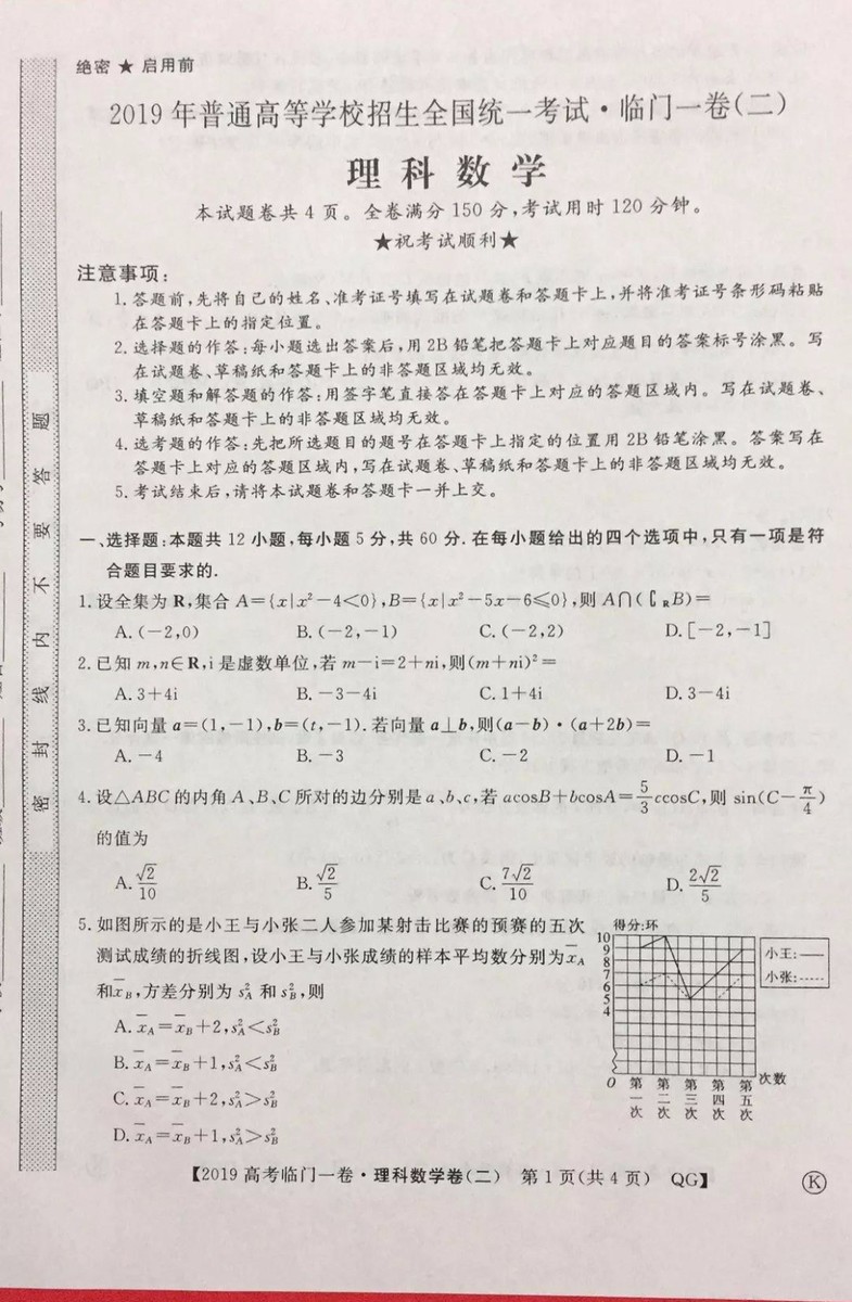 2019年普通高等學校招生全國統(tǒng)一考試臨門一卷二文理數試題及答案