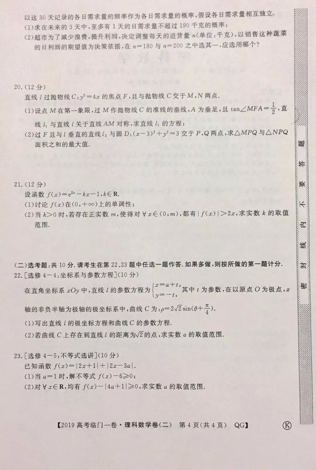 2019年普通高等學校招生全國統(tǒng)一考試臨門一卷二文理數試題及答案